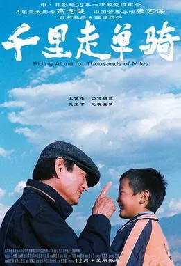 千里走单骑 (Riding Alone for Thousands of Miles)